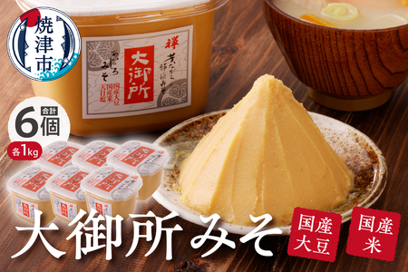 a10-505　国産大豆使用 大御所みそ1kgカップ×6個