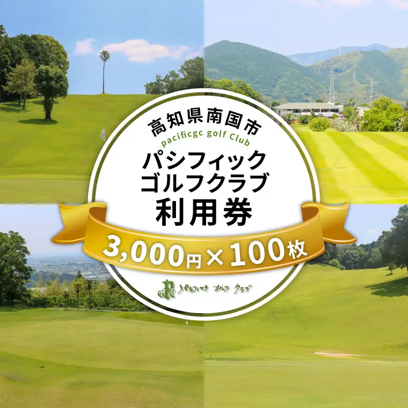 パシフィックゴルフクラブ　商品券300,000円分 ゴルフ プレー 高知県 南国市