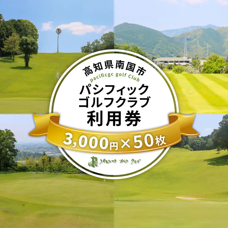 パシフィックゴルフクラブ　商品券150,000円分 ゴルフ プレー 高知県 南国市