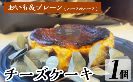 a1011-C チーズケーキ(プレーン＆おいも：ハーフ＆ハーフ) 【シフォンケーキのお店 エクリュ】 姶良市 チーズケーキ ケーキ スイーツ さつまいも 焼き芋 お菓子 お土産 手土産 おやつ デザート グルテンフリー 洋菓子 食べ比べ ギフト