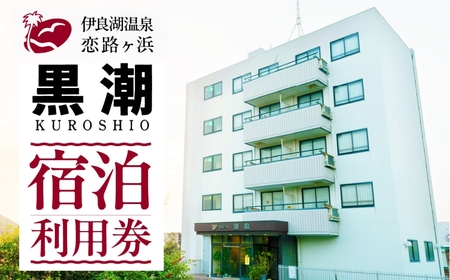 伊良湖温泉　恋路ヶ浜黒潮宿泊利用券　1万円分