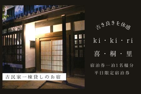 【築160年の古民家】喜・桐・里 　平日ご宿泊券（1日1泊1名様分）