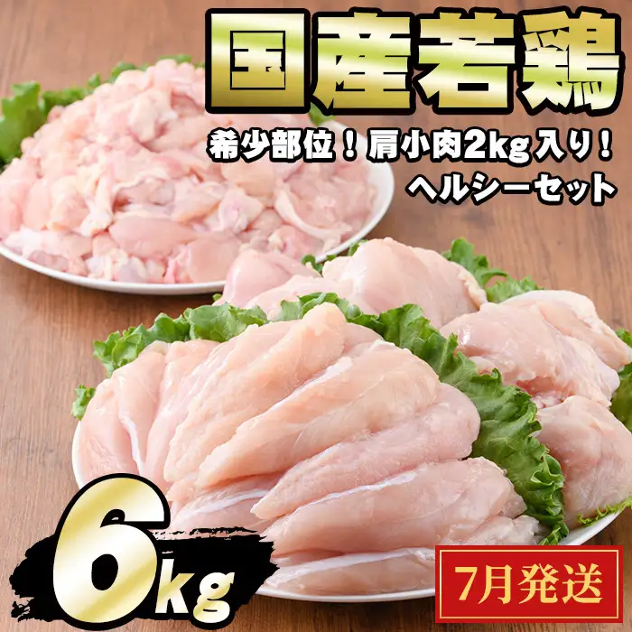【0124806a-2607】＜2026年7月発送予定＞国産若鶏肉ヘルシーセット(合計6kg・ムネ、ささみ、肩小肉) 鶏肉 鳥肉 とり肉 むね肉 おかず 小分け 国産 【エビス】