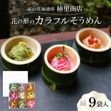 富山県砺波市　180年の技法を伝承した手延べ麺(花の形のカラフルそうめん)　柿里商店「絲9袋入」_麺   _【1611142】