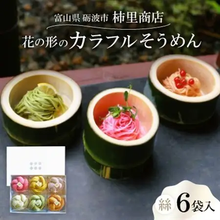 富山県砺波市　180年の技法を伝承した手延べ麺　花の形のカラフルそうめん　柿里商店「絲6袋入」_麺   _【1611630】