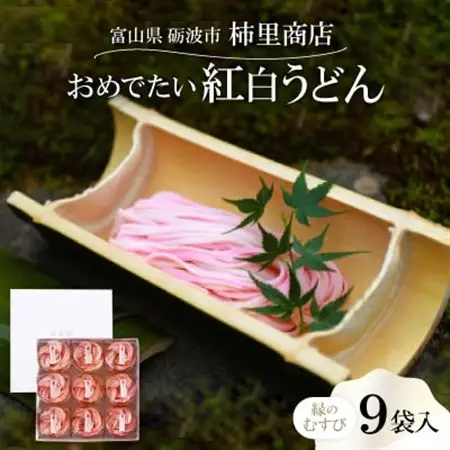 富山県砺波市　180年の技法を伝承した手延べ麺　おめでたい紅白うどん　柿里商店「縁のむすび9袋入」_麺 うどん  _【1611633】