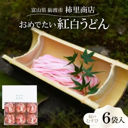 富山県砺波市　180年の技法を伝承した手延べ麺　おめでたい紅白うどん　柿里商店「縁のむすび6袋入」_麺 うどん  _【1611639】