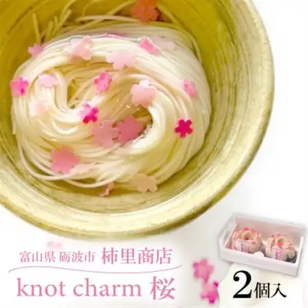 富山県砺波市　柿里商店手延べ素麺「knot charm 桜2」桜もお召し上がりいただけます_麺  そうめん _【1612316】