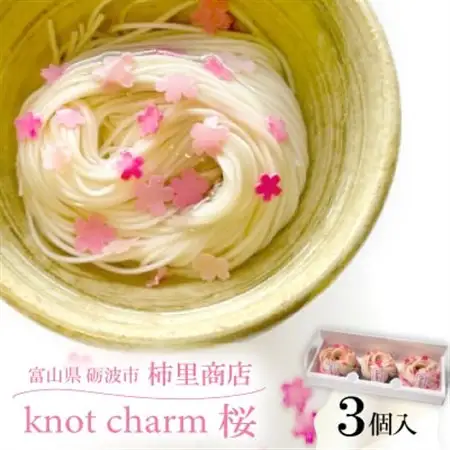 富山県砺波市　柿里商店　手延べ素麺「knot charm 桜 3」桜もお召し上がりいただけます_麺  そうめん _【1612319】