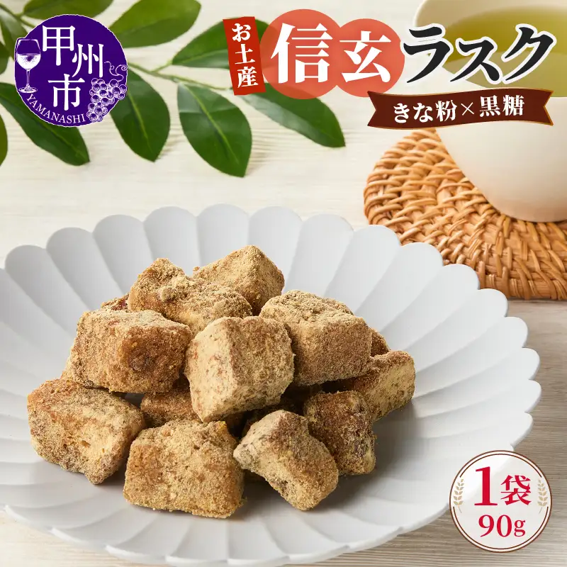 お土産信玄ラスク（MM）A02-331