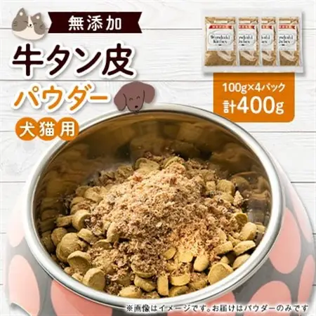 牛タン皮パウダー　ペット用　400g(100g×4)【1608218】
