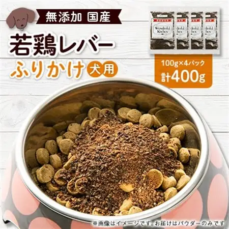 国産若鶏レバーふりかけ　ペット用　400g(100g×4)【1608219】
