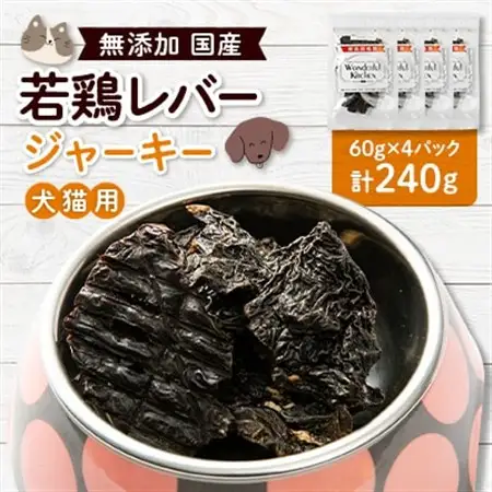 国産若鶏レバージャーキー　ペット用　240g(60g×4)【1608220】
