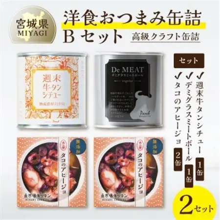 洋食おつまみ 缶詰Bセット 2セット【高級クラフト缶詰】デミグラスソース、牛タン、志津川湾産タコ_惣菜・加工品 肉 缶詰・瓶詰   惣菜・加工品 魚 缶詰・瓶詰 _【1594112】