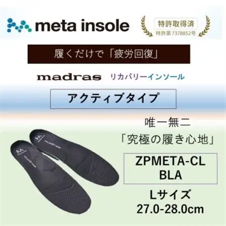 マドラスmetaインソール【リカバリーインソール】ZPMETA-CL BLA 27.0～28.0cm【1601232】
