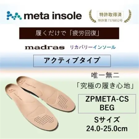 マドラスmetaインソール【リカバリーインソール】ZPMETA-CS BEG 24.0～25.0【1601240】