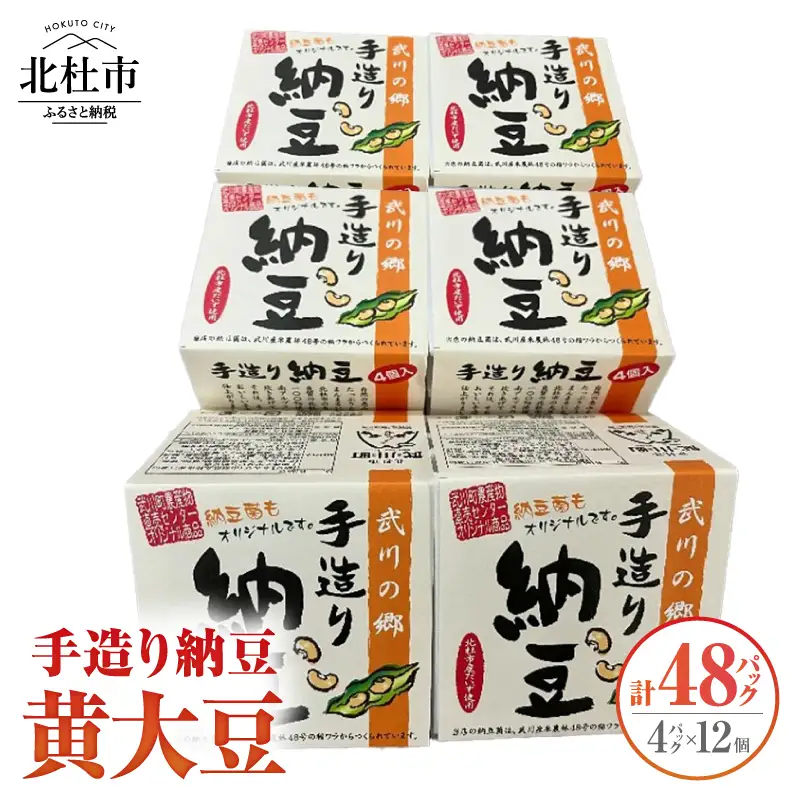 武川の郷 手造り納豆 黄大豆50g×4p 12個 納豆 なっとう 手作り納豆 48パック 50ｇ 黄大豆 武川の郷 北杜市産大豆 100％ 国産納豆 ご飯のお供 朝食 おかず 山梨県  北杜市 [h057]