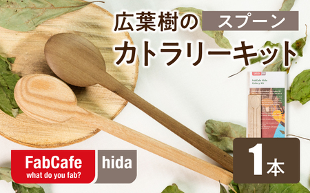 飛騨の広葉樹 カトラリーキット 大スプーン 1セット 樹種おまかせ ウッドスプーン 木製スプーン カトラリー FabCafe Hida [Q2838]