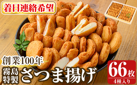 K-536-C ＜着日連絡希望＞創業100年 霧島特製さつま揚げ4種66枚入り【植山かまぼこ屋】 鹿児島 霧島市 さつま揚げ さつまあげ 薩摩揚げ つけあげ 練り物 酒のつまみ 惣菜