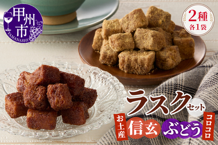 コロコロお土産ラスク2点セット（信玄×ぶどう）（MM）A03-332