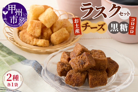 コロコロお土産ラスク2点セット（チーズ×黒糖）（MM）A03-333