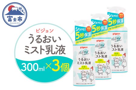 うるおいミスト乳液 300ml 3個 ピジョン ミストタイプ スプレー 保湿ケア 時短 スキンケア 美容 乳液 化粧品 常温 富士市 [sf012-050]