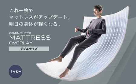 ブレインスリープ マットレス オーバーレイ ダブルサイズ ネイビー 寝具 クール 快眠 安眠 洗える 通気性 リラックス サステナブル