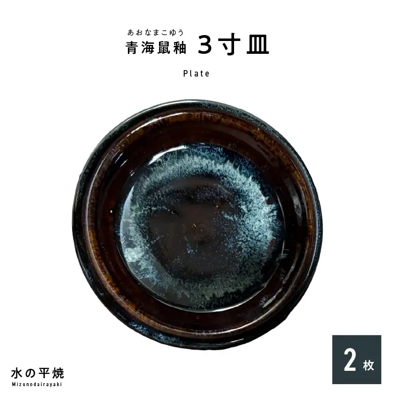 S045-011_青ナマコ釉　3寸皿×2枚