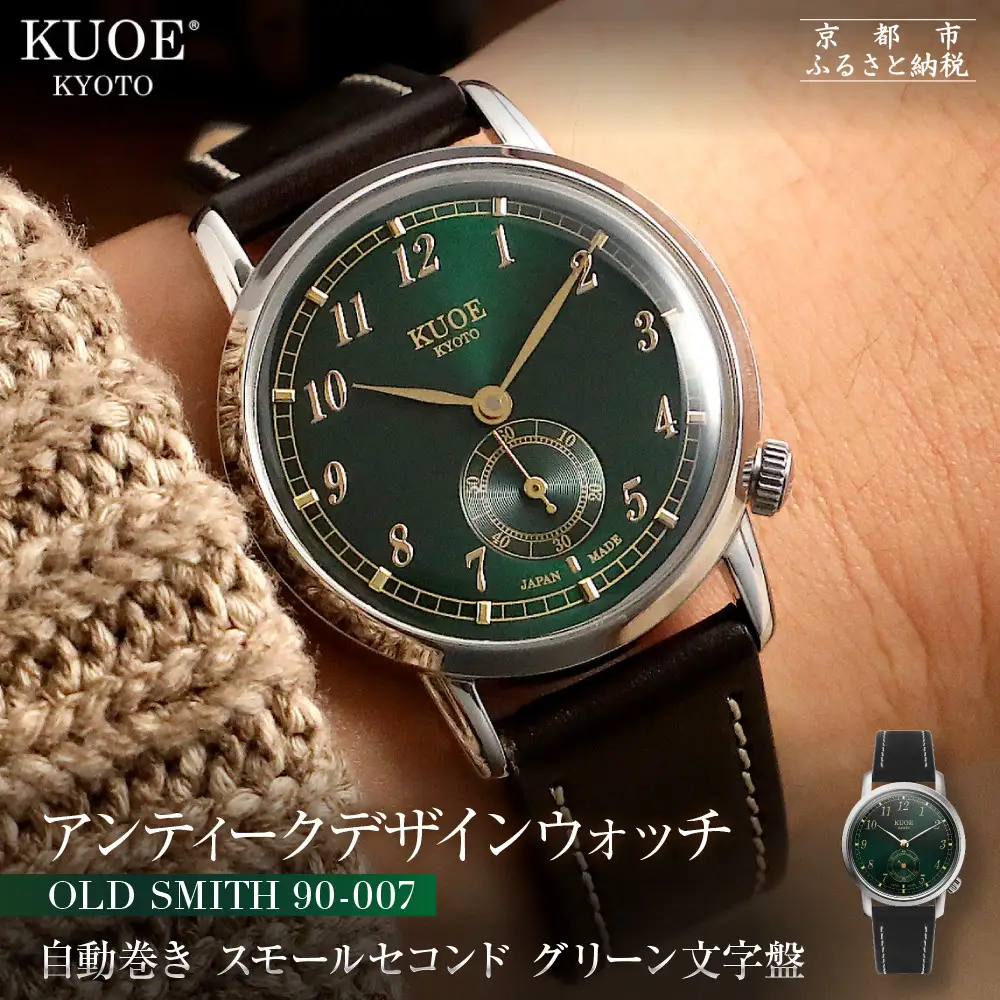【KUOE】アンティーク腕時計 ROYAL SMITH 90-007 スモールセコンド グリーン文字盤 ｜京都発 腕時計 メディア掲載多数 人気ブランド おしゃれ