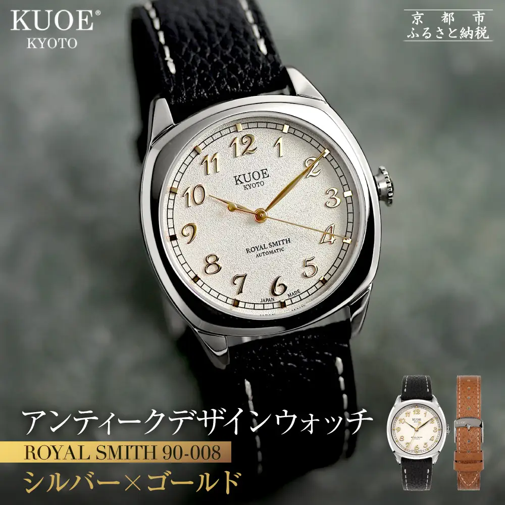 【KUOE】アンティーク腕時計 ROYAL SMITH 90-008 シルバー×ゴールド｜京都発 腕時計 メディア掲載多数 人気ブランド おしゃれ