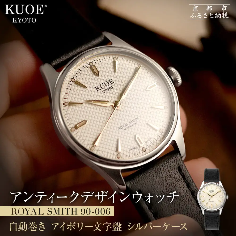 【KUOE】アンティーク腕時計 ROYAL SMITH 90-006 シルバーケース アイボリー文字盤｜ 腕時計 人気