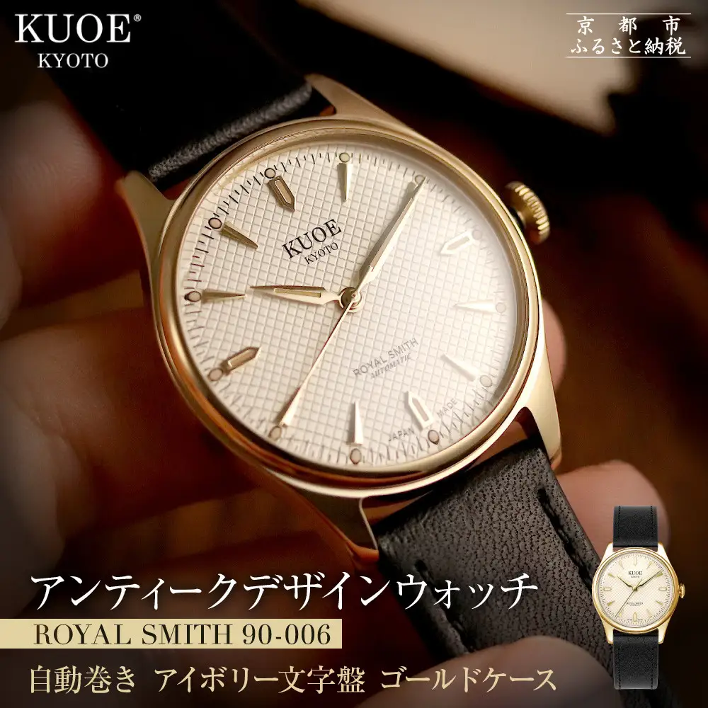 【KUOE】アンティーク腕時計 ROYAL SMITH 90-006 ゴールドケース アイボリー文字盤｜京都発 腕時計 メディア掲載多数 人気ブランド おしゃれ
