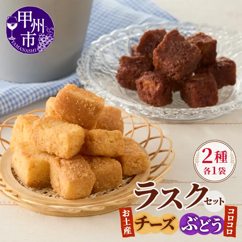 コロコロお土産ラスク2点セット（チーズ×ぶどう）（MM）A03-334