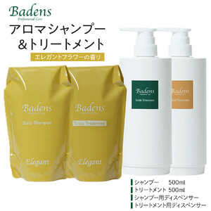 バーデンス　シャンプートリートメント（エレガントフラワーの香り）