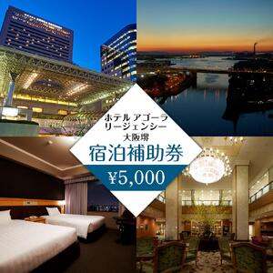 ホテル アゴーラ リージェンシー 大阪堺　宿泊補助券5,000円分　　　　　　　　　　　　　