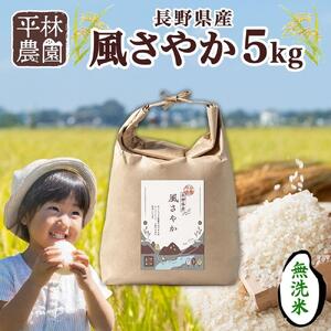 令和7年産 風さやか 無洗米 5kg×1袋 長野県産 米 白米 精米 お米 ごはん ライス 甘み 農家直送 産直 信州 人気 ギフト 時短 お取り寄せ 平林農園 送料無料 長野県 大町市