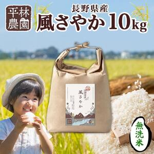 令和7年産 風さやか 無洗米 10kg×1袋 長野県産 米 白米 精米 お米 ごはん ライス 甘み 農家直送 産直 信州 人気 ギフト 時短 お取り寄せ 平林農園 送料無料 長野県 大町市