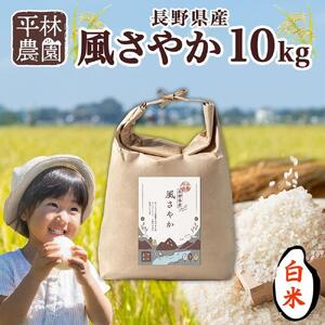 令和7年産 風さやか 白米 10kg×1袋 長野県産 米 精米 お米 ごはん ライス 甘み 農家直送 産直 信州 人気 ギフト お取り寄せ 平林農園 送料無料 長野県 大町市