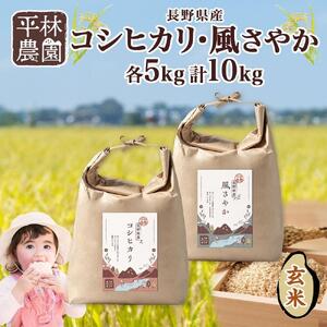 令和7年産 コシヒカリ 風さやか 玄米 各5kg 長野県産 米 お米 ごはん ライス 低GI 甘み 農家直送 産直 信州 人気 ギフト お取り寄せ 平林農園 送料無料 長野県 大町市