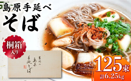 【桐箱入り】島原手延 そば 50g×25束×5箱 計6.25kg / 麺 蕎麦 ギフト / 南島原市 / 吉岡製麺工場[SDG034]