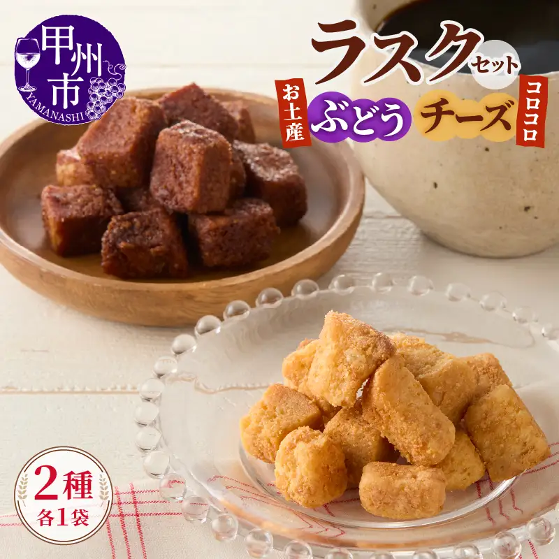 コロコロお土産ラスク2点セット（ぶどう×チーズ）（MM）A03-335