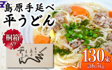 【桐箱入り】島原手延 平うどん 50g×26束×5箱 計6.5kg / うどん 麺 乾麺 ギフト 贈答 / 南島原市 / 吉岡製麺工場[SDG032]
