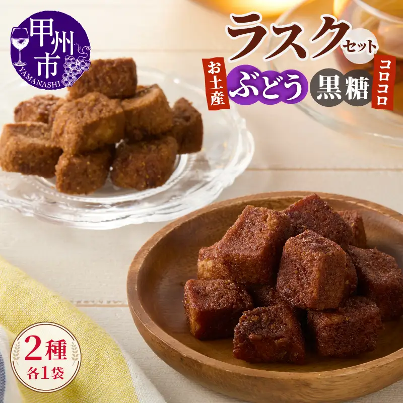 コロコロお土産ラスク2点セット（ぶどう×黒糖）（MM）A03-336
