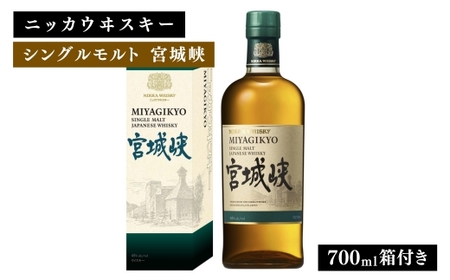 ニッカウヰスキー シングルモルト 宮城峡 700ml 箱付き