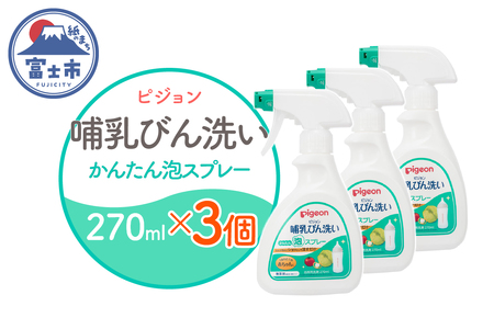 哺乳びん洗い かんたん泡スプレー 270ml 3個 ピジョン 泡 スプレータイプ 洗剤 植物由来 洗浄成分 無添加 時短 ベビー用品 台所用洗剤 日用品 常温 富士市 [sf012-052]