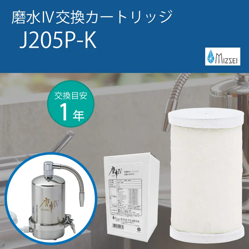 磨水IV 交換用カートリッジ フィルター J205P-K 水生活製作所 [No.1040]