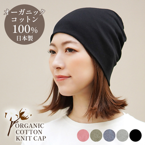 DH-001-1_オーガニックコットン１００％ニット帽【日本製　医療用　就寝用】：ブラック