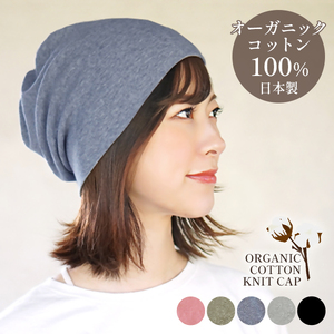 DH-001-4_オーガニックコットン１００％ニット帽【日本製　医療用　就寝用】：ヒヤシンスブルー