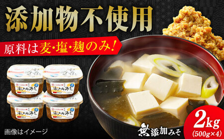 味噌 無添加みそ500g×4 味噌[XBW057]