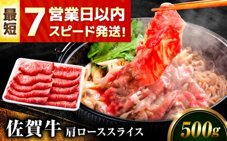 佐賀牛 肩ローススライス 500g すき焼き しゃぶしゃぶ[FDP013]